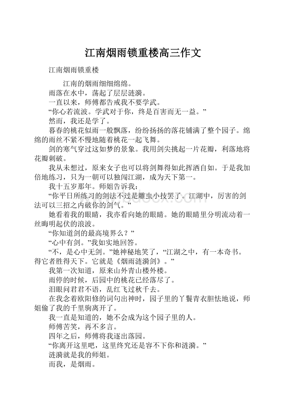 江南烟雨锁重楼高三作文文档格式.docx_第1页