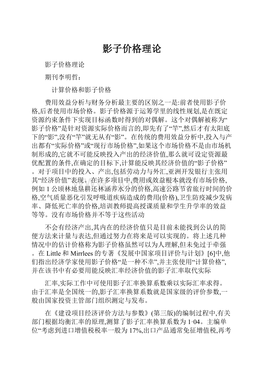 影子价格理论.docx_第1页