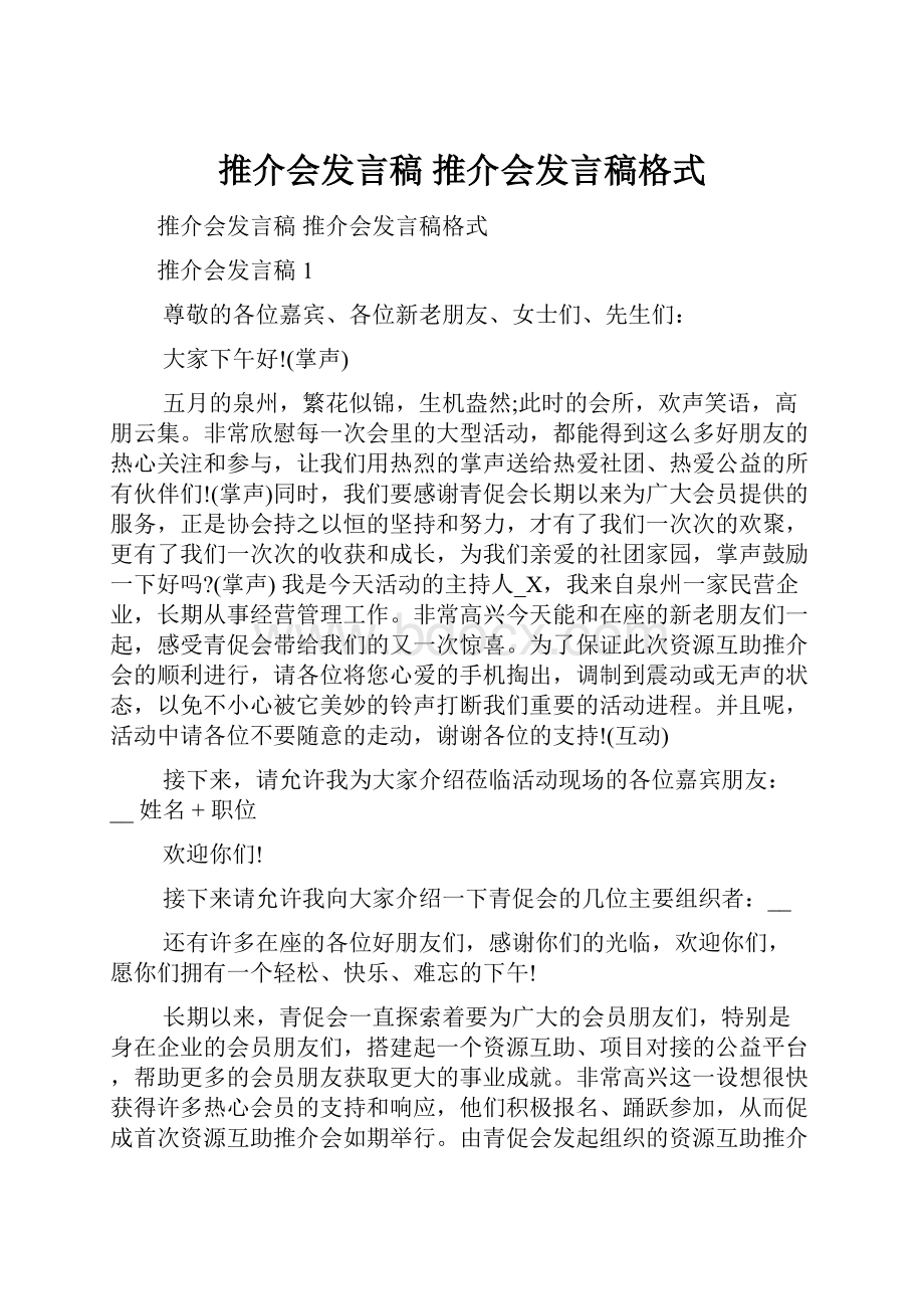 推介会发言稿 推介会发言稿格式.docx_第1页