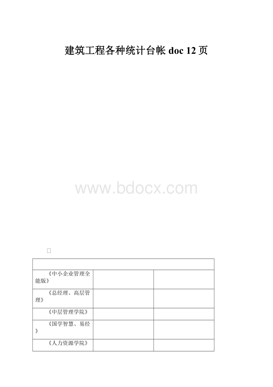 建筑工程各种统计台帐doc 12页Word文件下载.docx