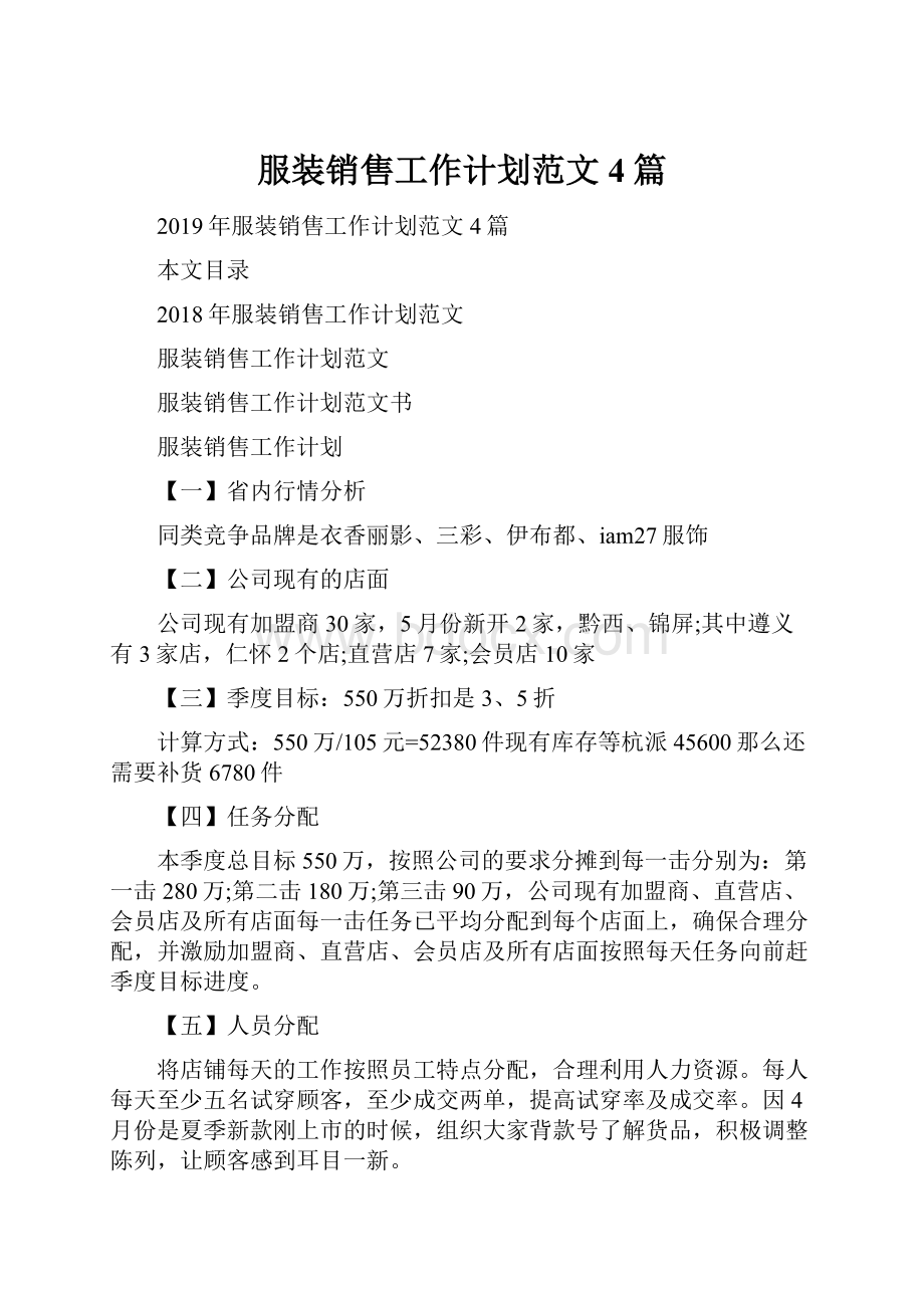 服装销售工作计划范文4篇Word格式文档下载.docx