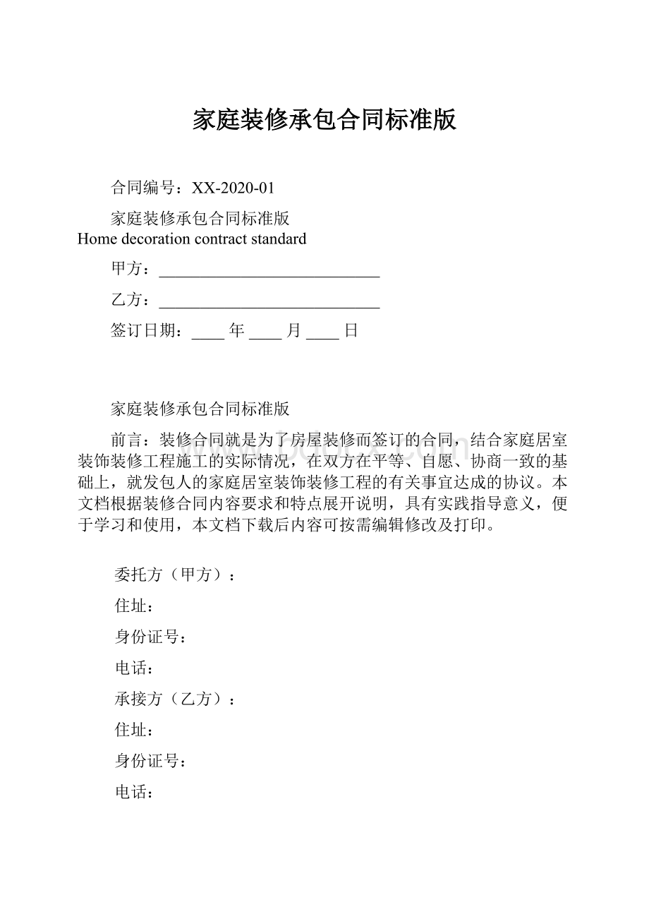 家庭装修承包合同标准版文档格式.docx