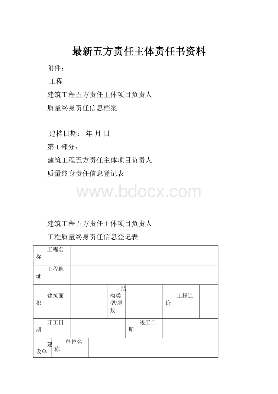 最新五方责任主体责任书资料.docx_第1页