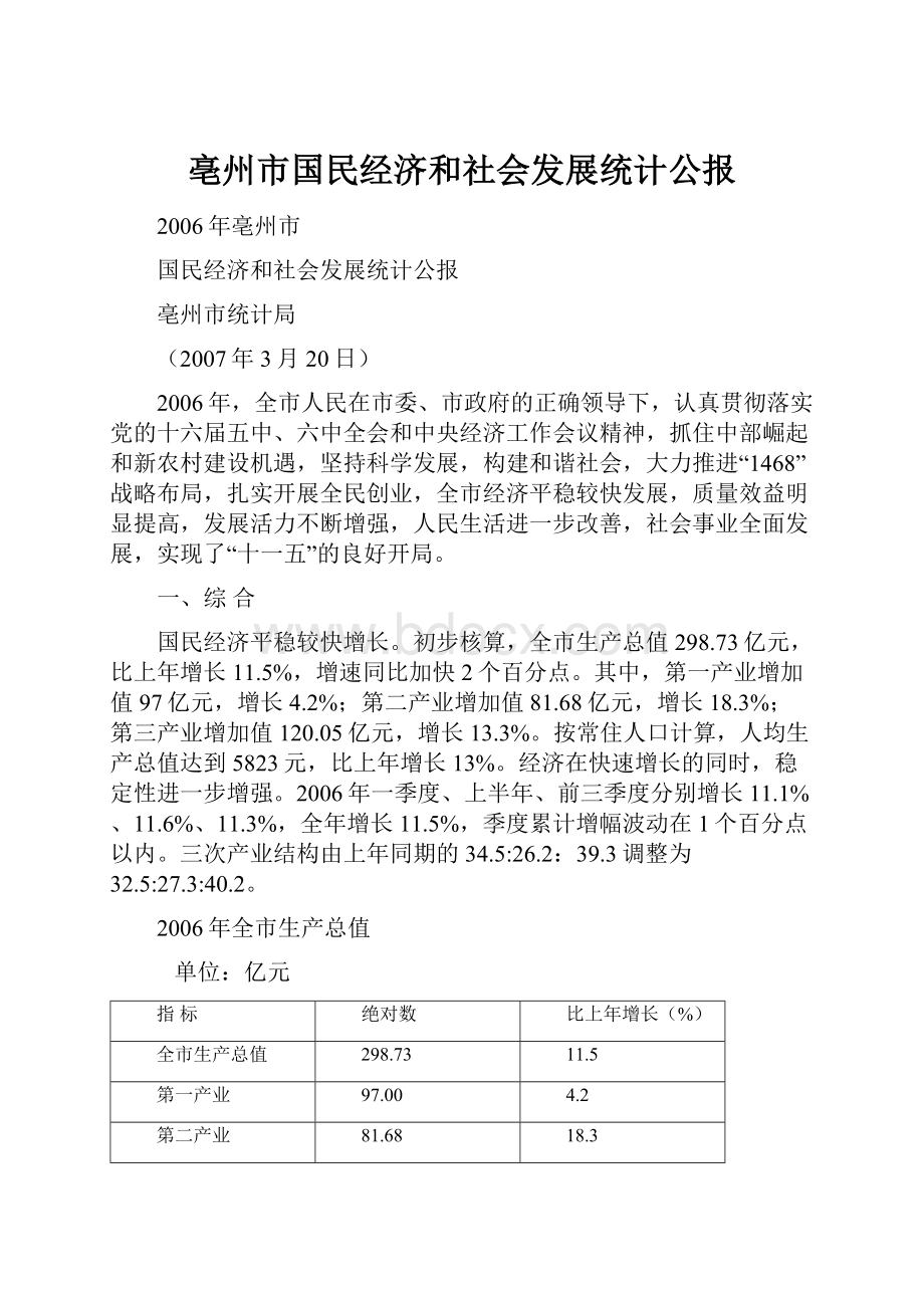 亳州市国民经济和社会发展统计公报Word文档格式.docx