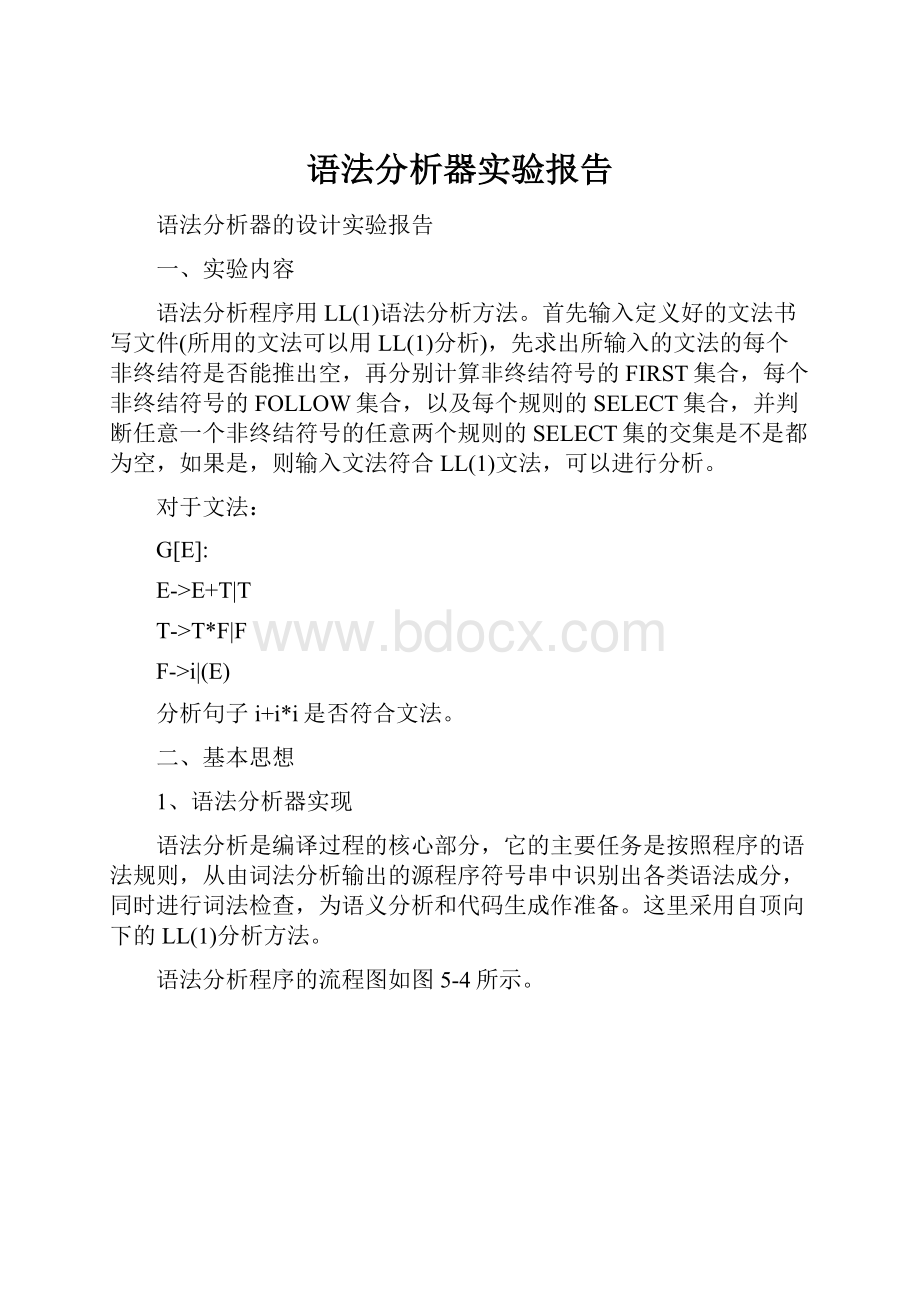 语法分析器实验报告.docx_第1页