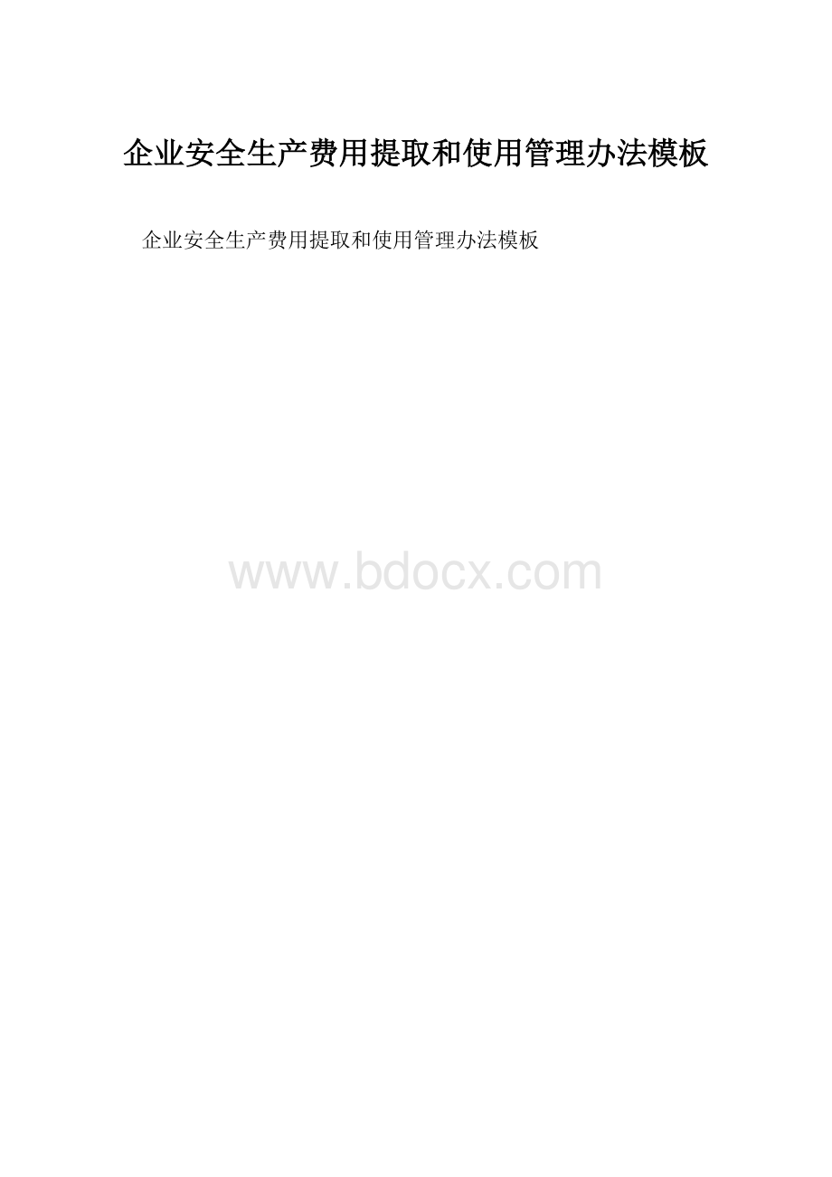 企业安全生产费用提取和使用管理办法模板.docx_第1页