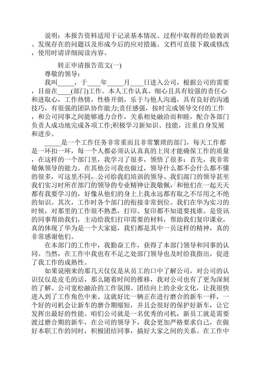 转正申请报告范本Word文档下载推荐.docx_第2页