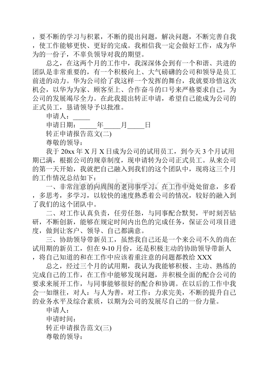 转正申请报告范本Word文档下载推荐.docx_第3页