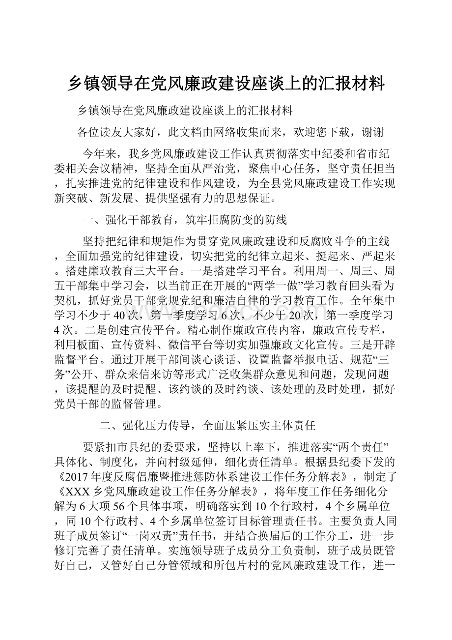 乡镇领导在党风廉政建设座谈上的汇报材料.docx