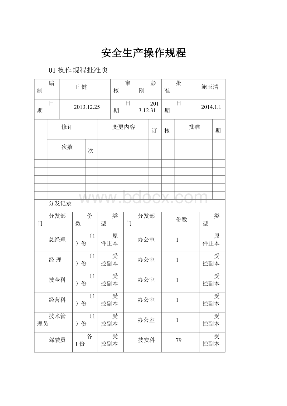 安全生产操作规程Word格式文档下载.docx_第1页