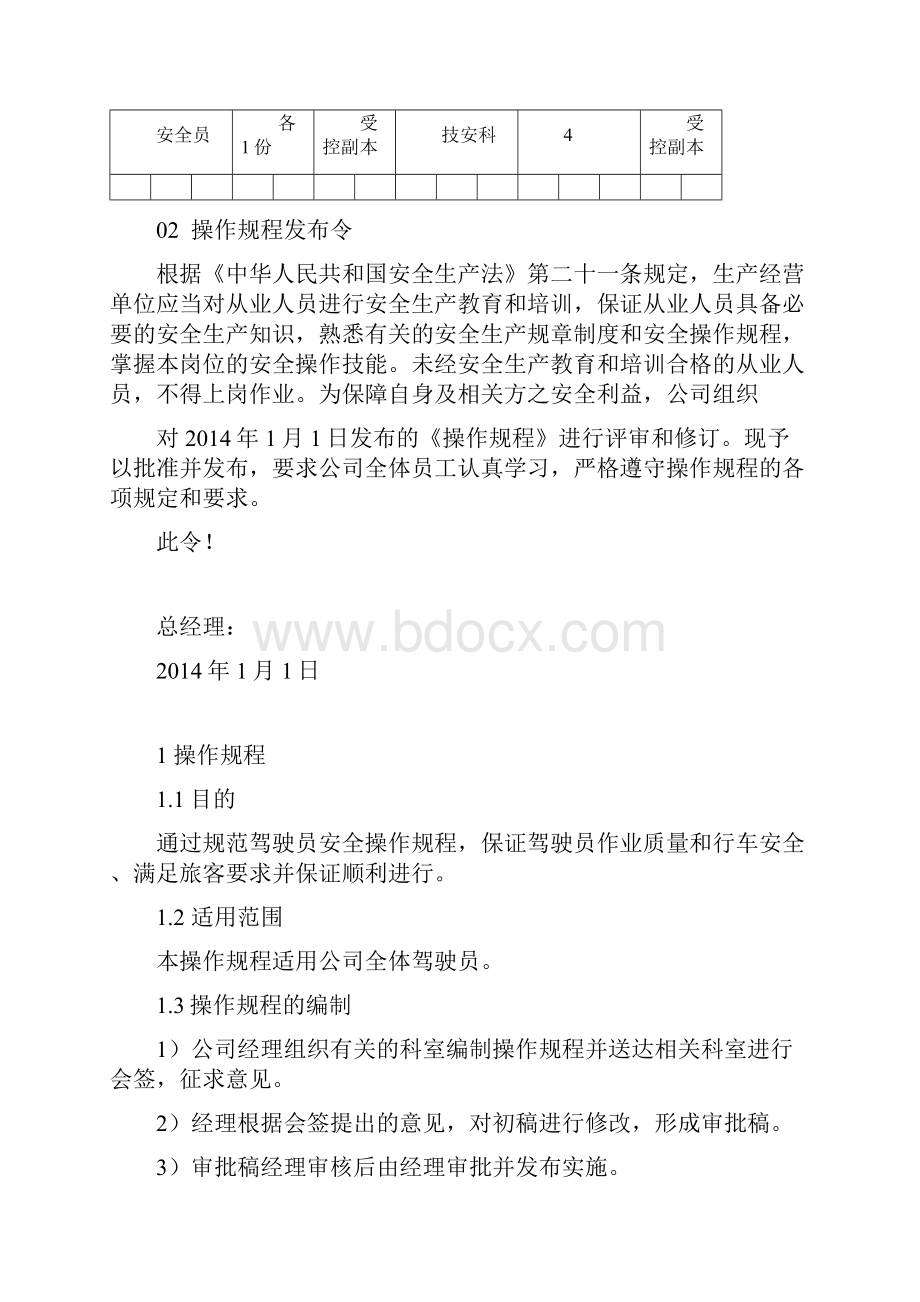 安全生产操作规程Word格式文档下载.docx_第2页