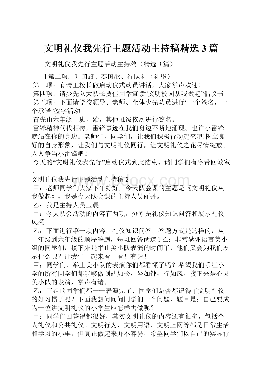 文明礼仪我先行主题活动主持稿精选3篇.docx_第1页