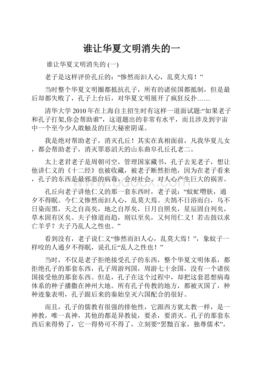 谁让华夏文明消失的一.docx_第1页