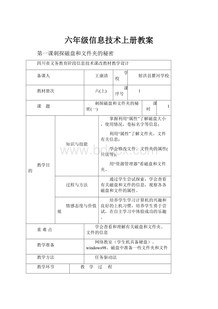 六年级信息技术上册教案Word文档下载推荐.docx_第1页