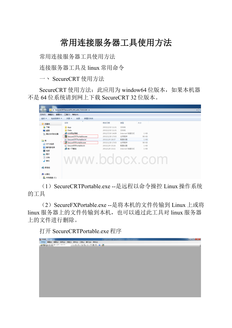 常用连接服务器工具使用方法Word格式.docx_第1页