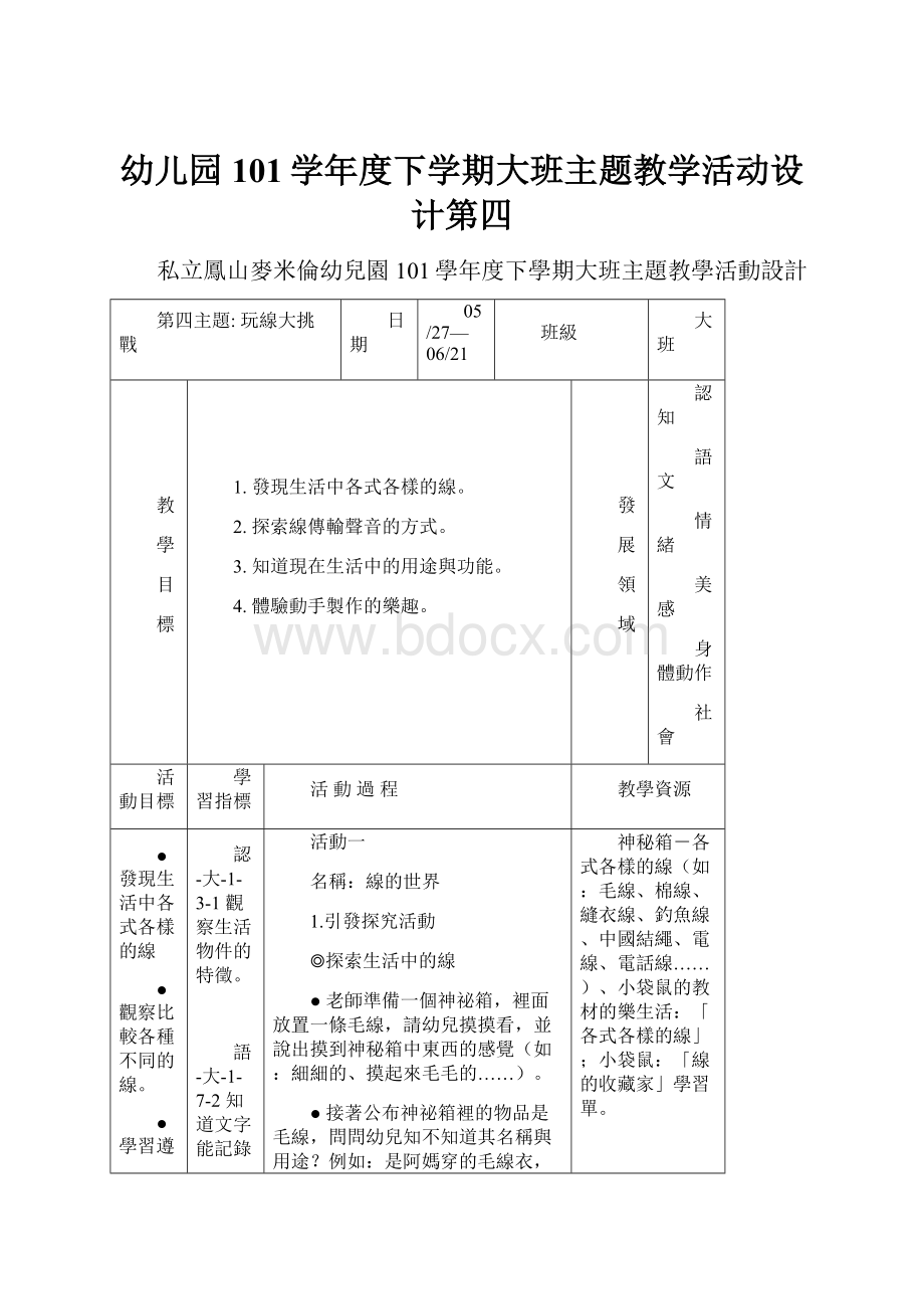 幼儿园101学年度下学期大班主题教学活动设计第四.docx