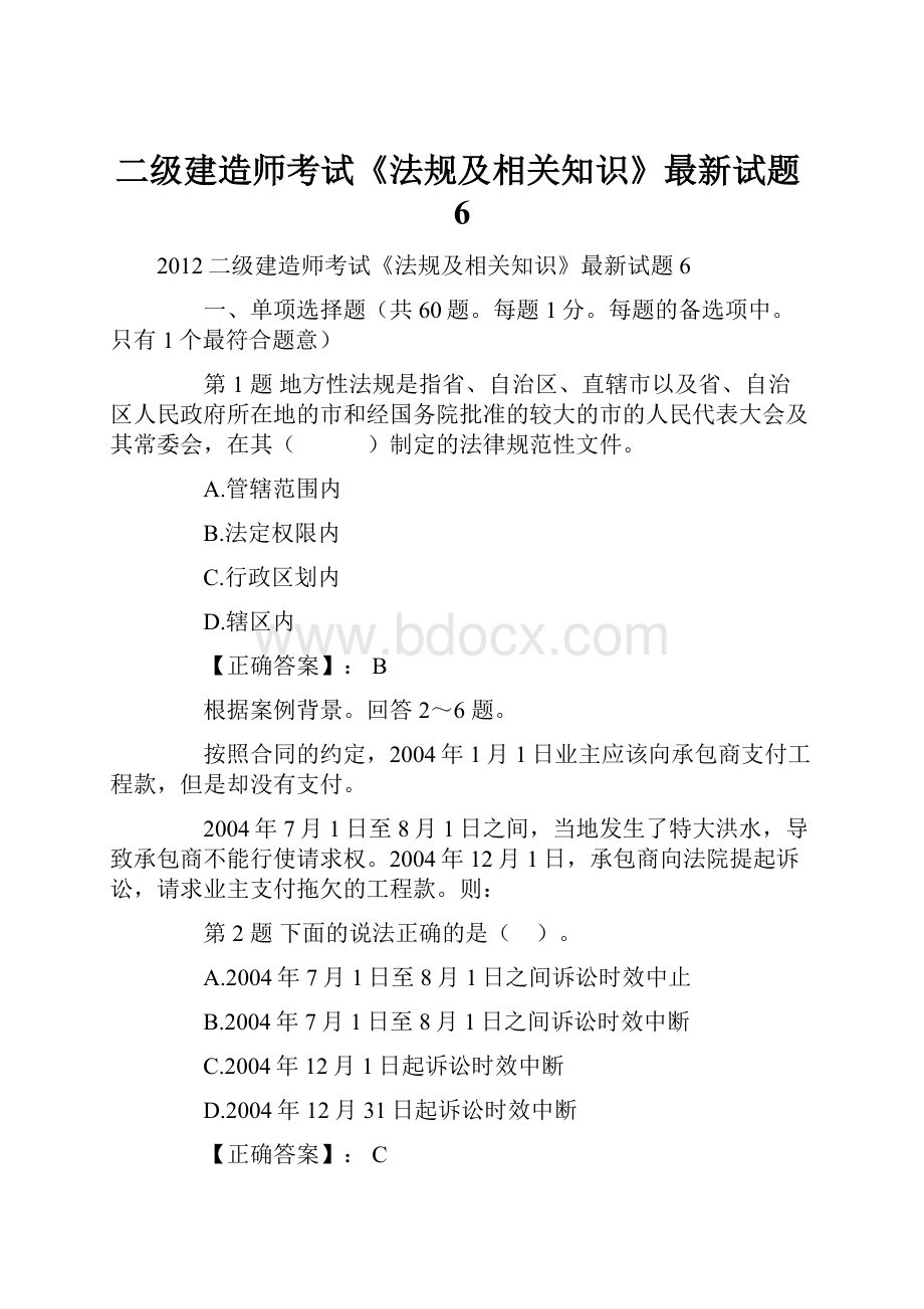 二级建造师考试《法规及相关知识》最新试题6.docx