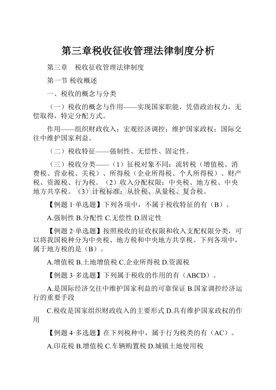 第三章税收征收管理法律制度分析.docx