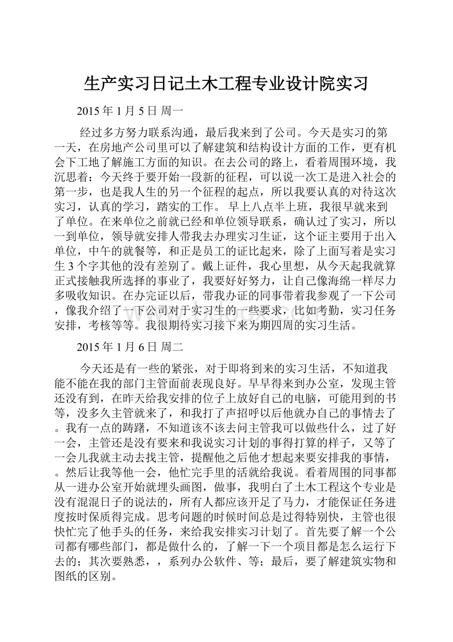 生产实习日记土木工程专业设计院实习.docx_第1页