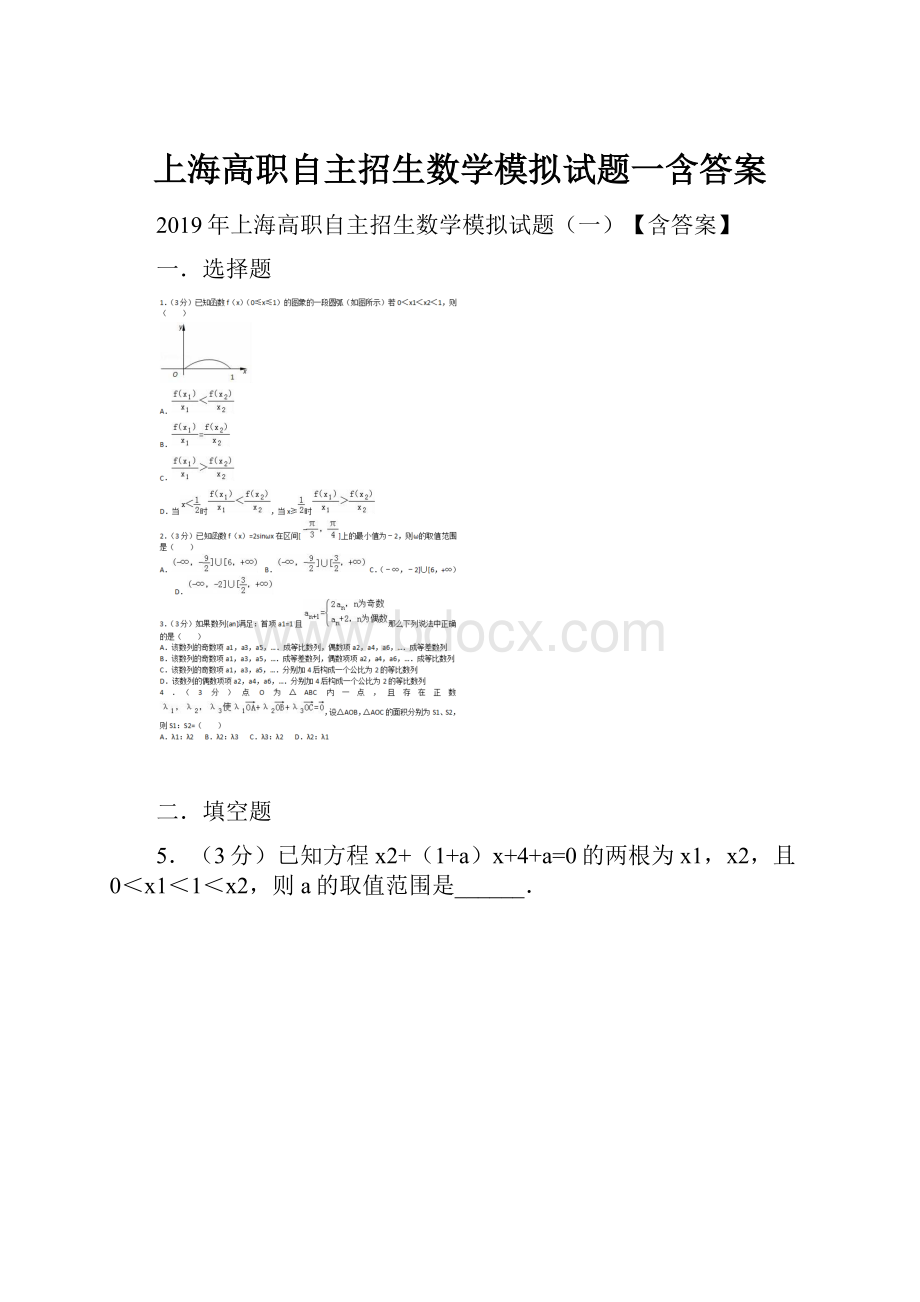 上海高职自主招生数学模拟试题一含答案.docx_第1页