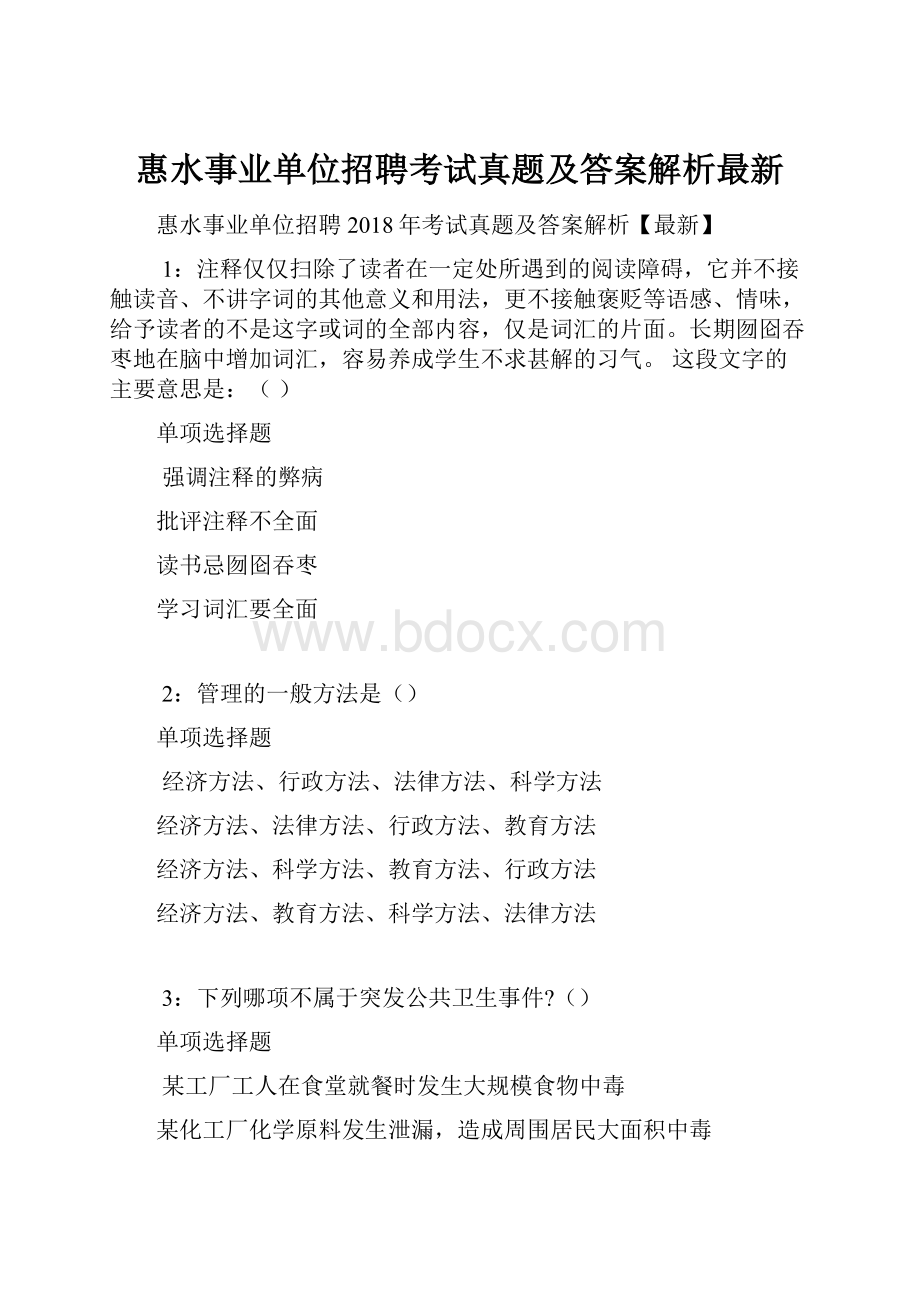 惠水事业单位招聘考试真题及答案解析最新.docx_第1页