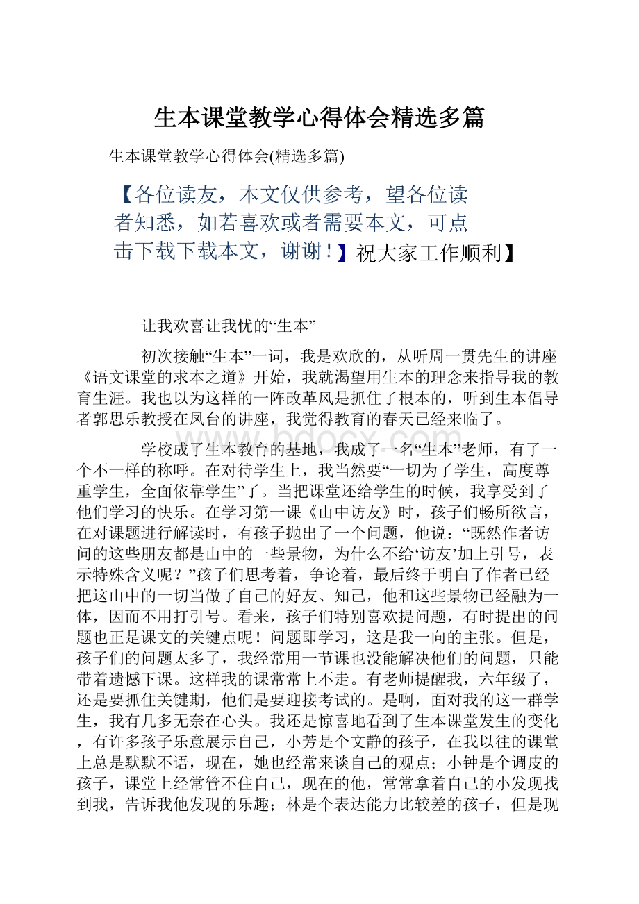 生本课堂教学心得体会精选多篇Word格式.docx