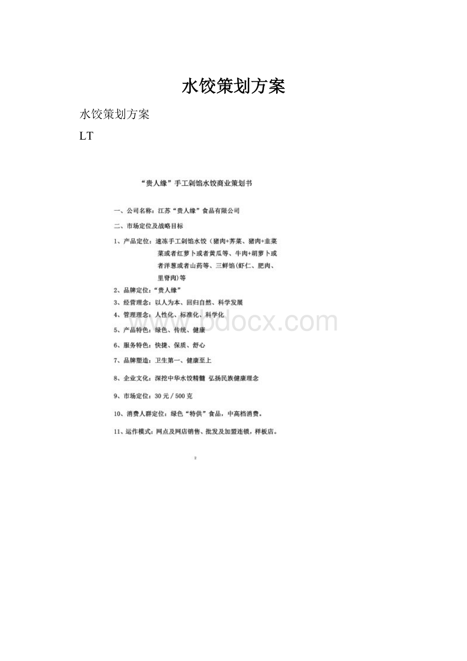 水饺策划方案Word格式文档下载.docx