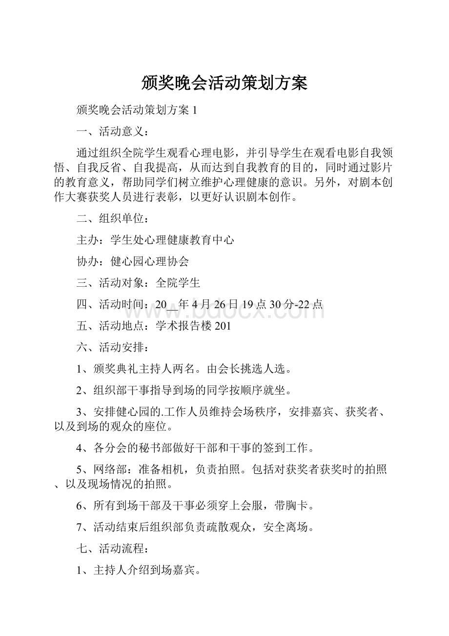 颁奖晚会活动策划方案.docx