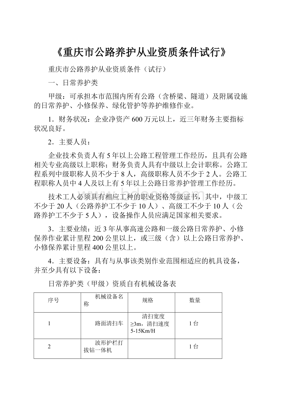 《重庆市公路养护从业资质条件试行》.docx_第1页