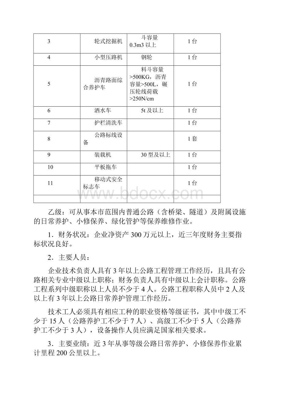 《重庆市公路养护从业资质条件试行》.docx_第2页