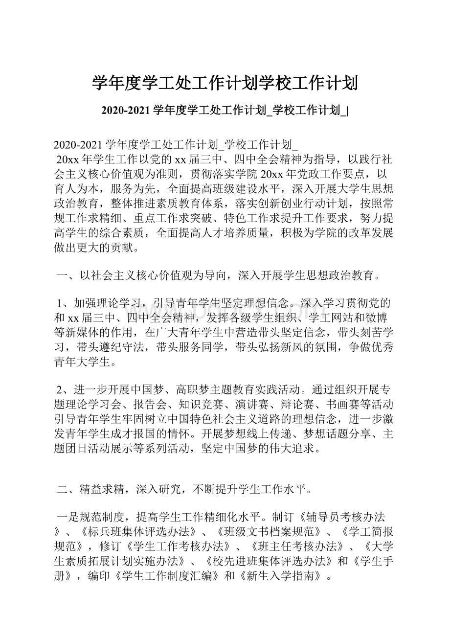 学年度学工处工作计划学校工作计划.docx