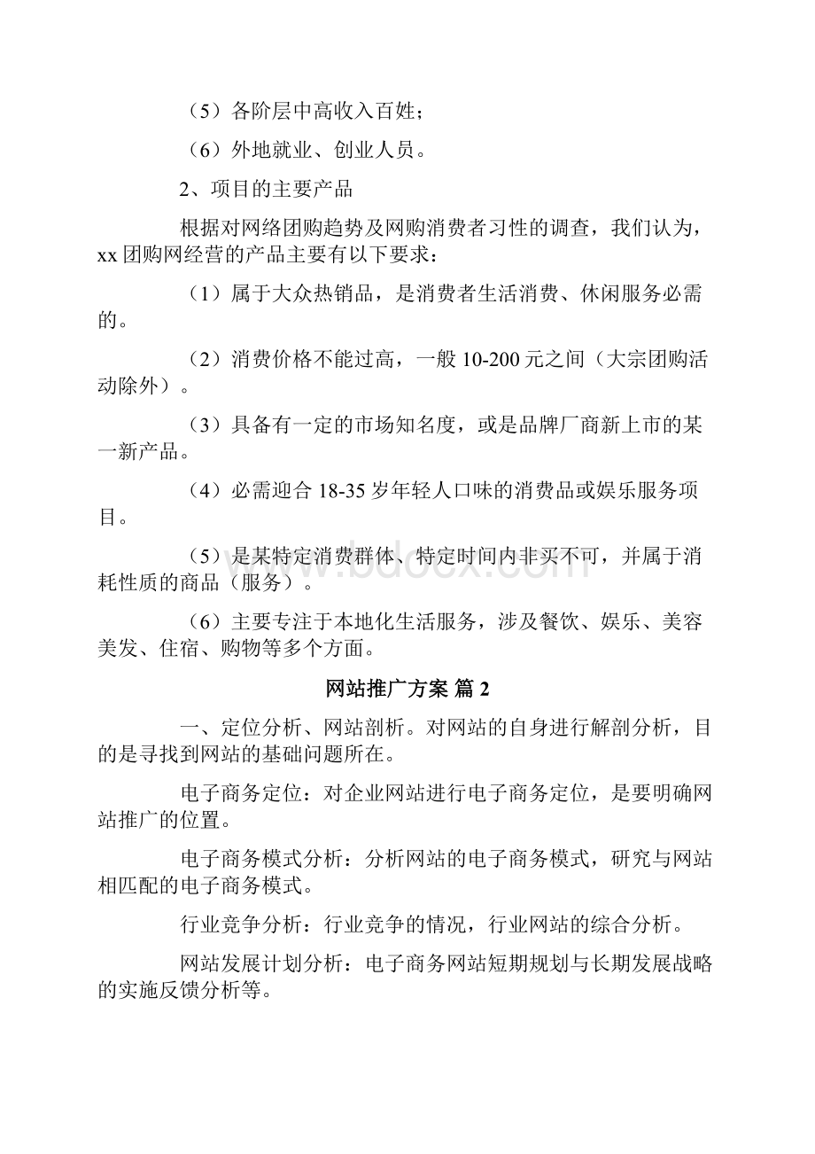 网站推广方案Word文档下载推荐.docx_第2页