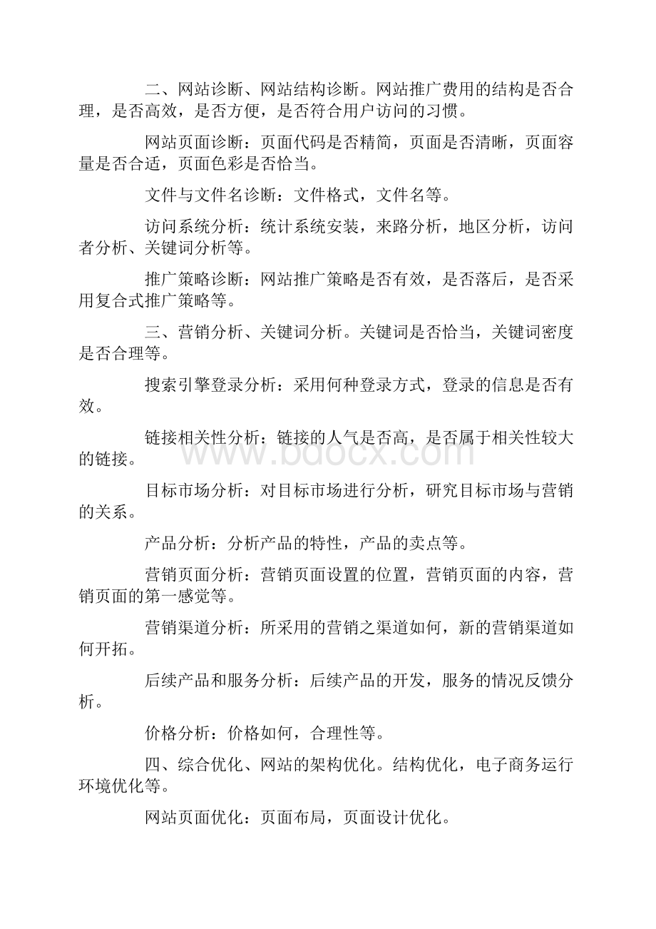 网站推广方案Word文档下载推荐.docx_第3页