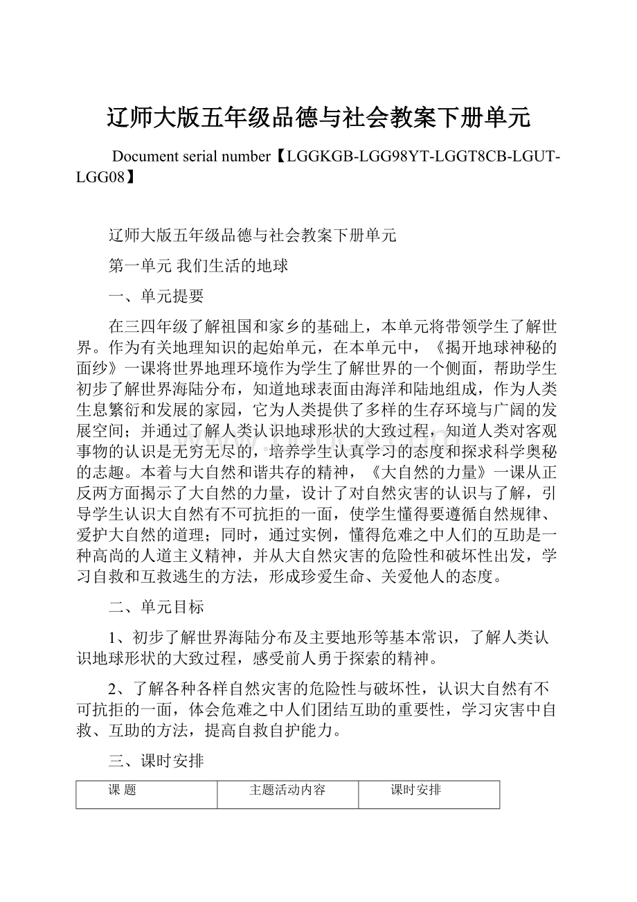 辽师大版五年级品德与社会教案下册单元.docx_第1页