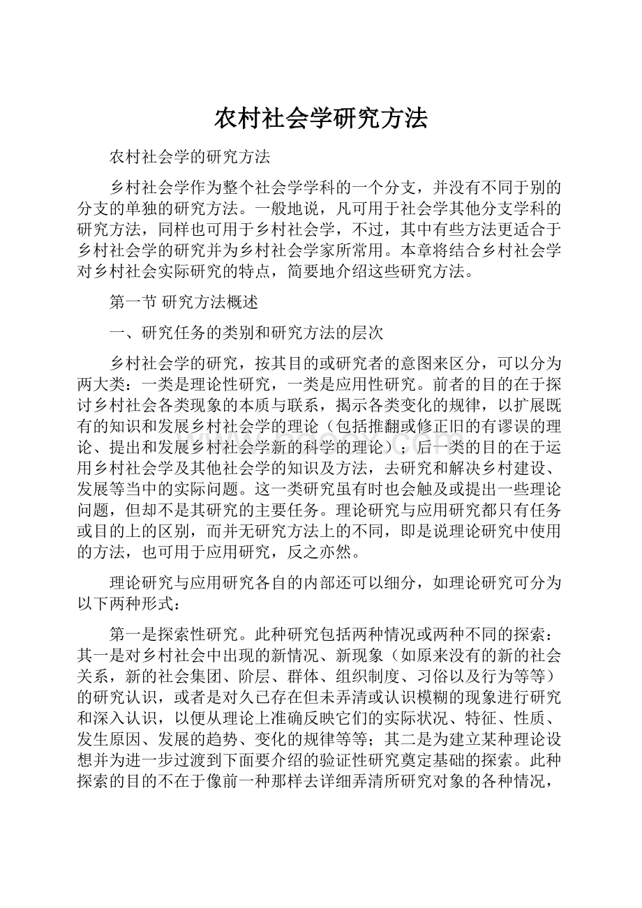 农村社会学研究方法Word文档下载推荐.docx