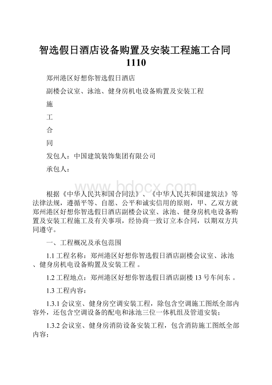 智选假日酒店设备购置及安装工程施工合同1110.docx_第1页