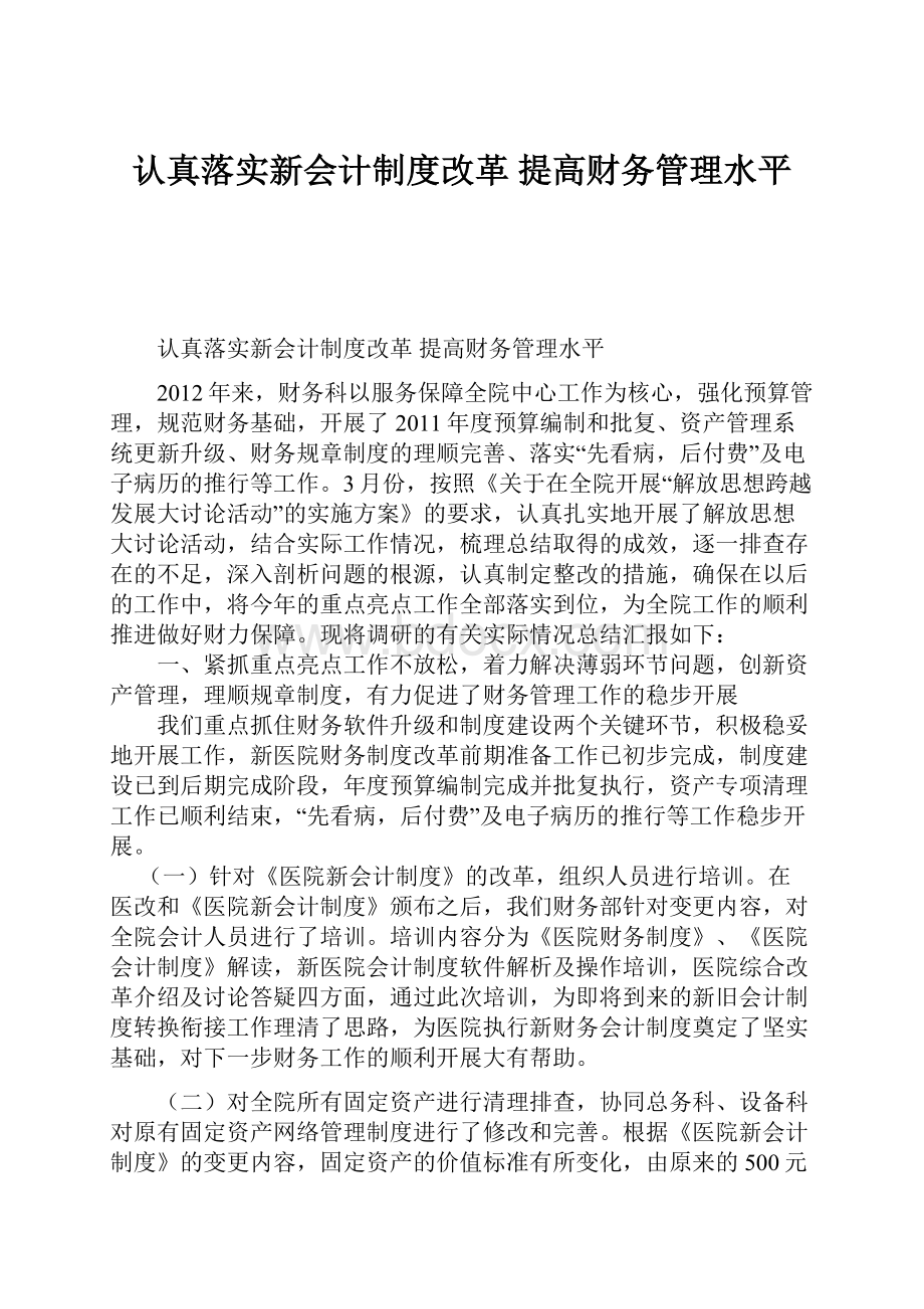 认真落实新会计制度改革 提高财务管理水平.docx