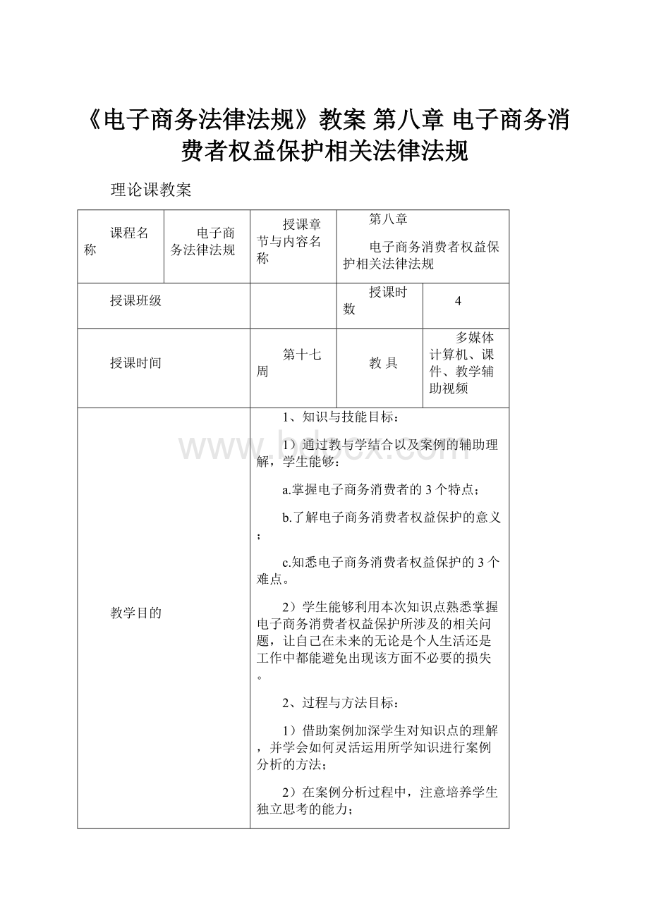 《电子商务法律法规》教案 第八章电子商务消费者权益保护相关法律法规.docx