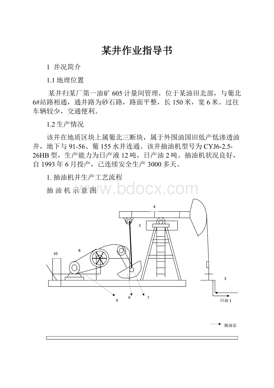 某井作业指导书Word文件下载.docx_第1页