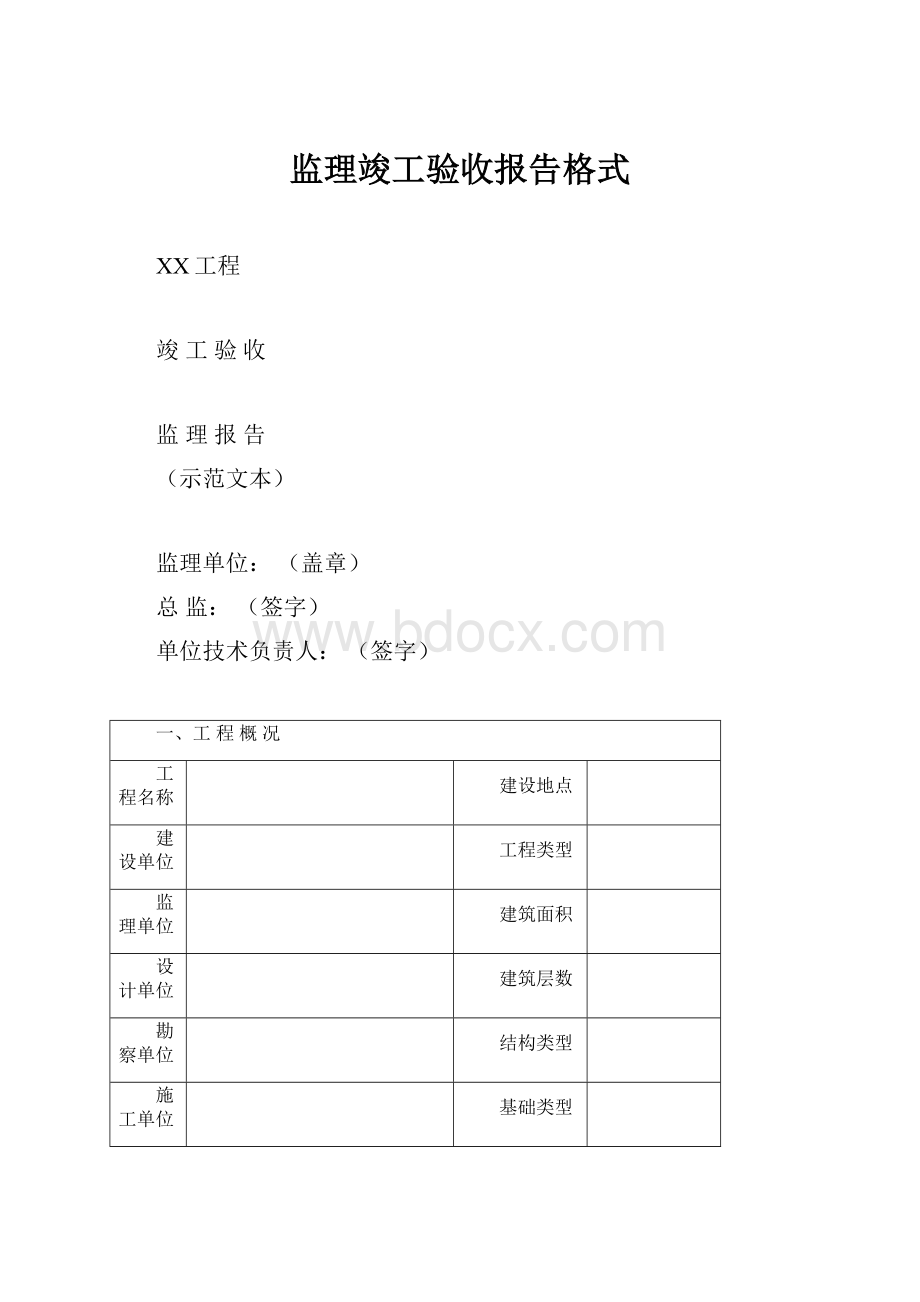 监理竣工验收报告格式.docx