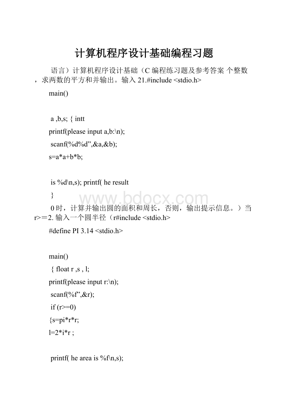 计算机程序设计基础编程习题Word格式.docx_第1页