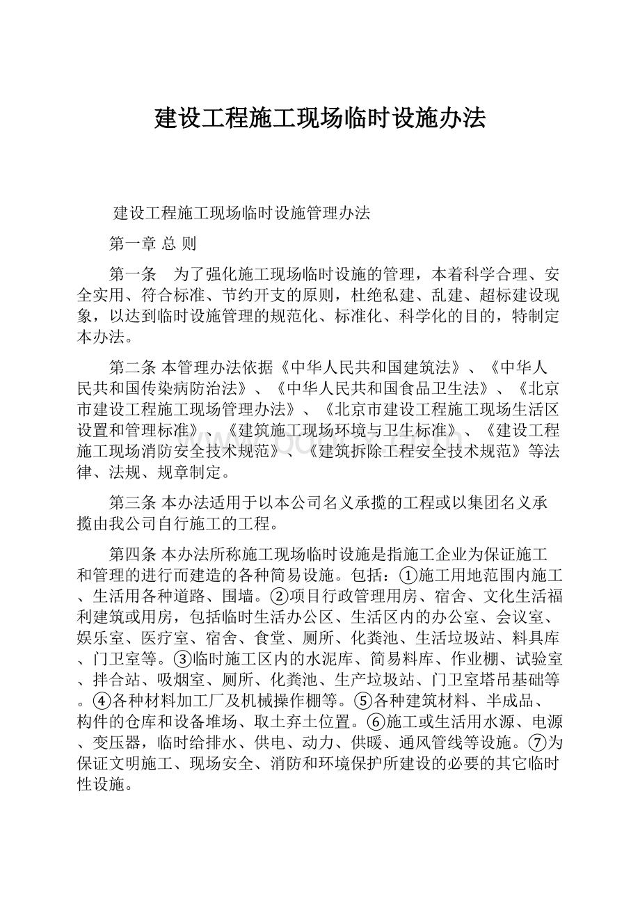 建设工程施工现场临时设施办法文档格式.docx