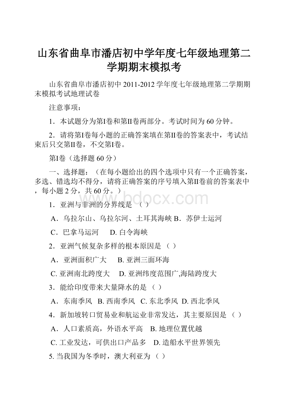 山东省曲阜市潘店初中学年度七年级地理第二学期期末模拟考Word格式文档下载.docx_第1页