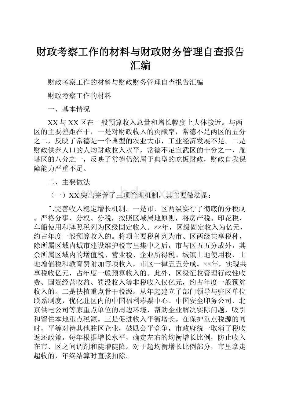 财政考察工作的材料与财政财务管理自查报告汇编文档格式.docx_第1页