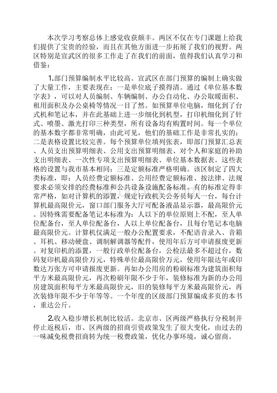 财政考察工作的材料与财政财务管理自查报告汇编文档格式.docx_第3页