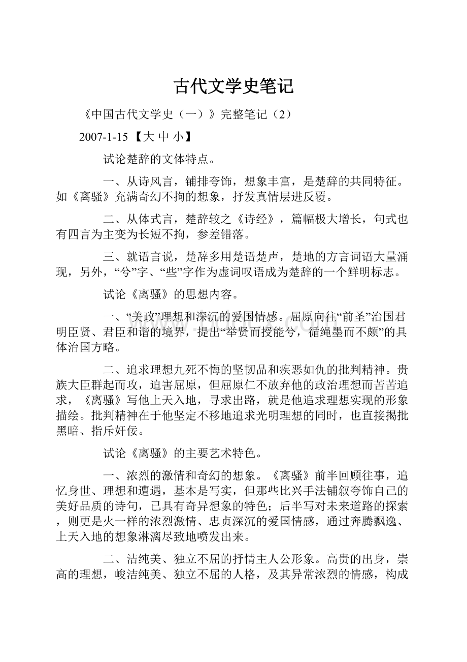 古代文学史笔记Word文件下载.docx_第1页