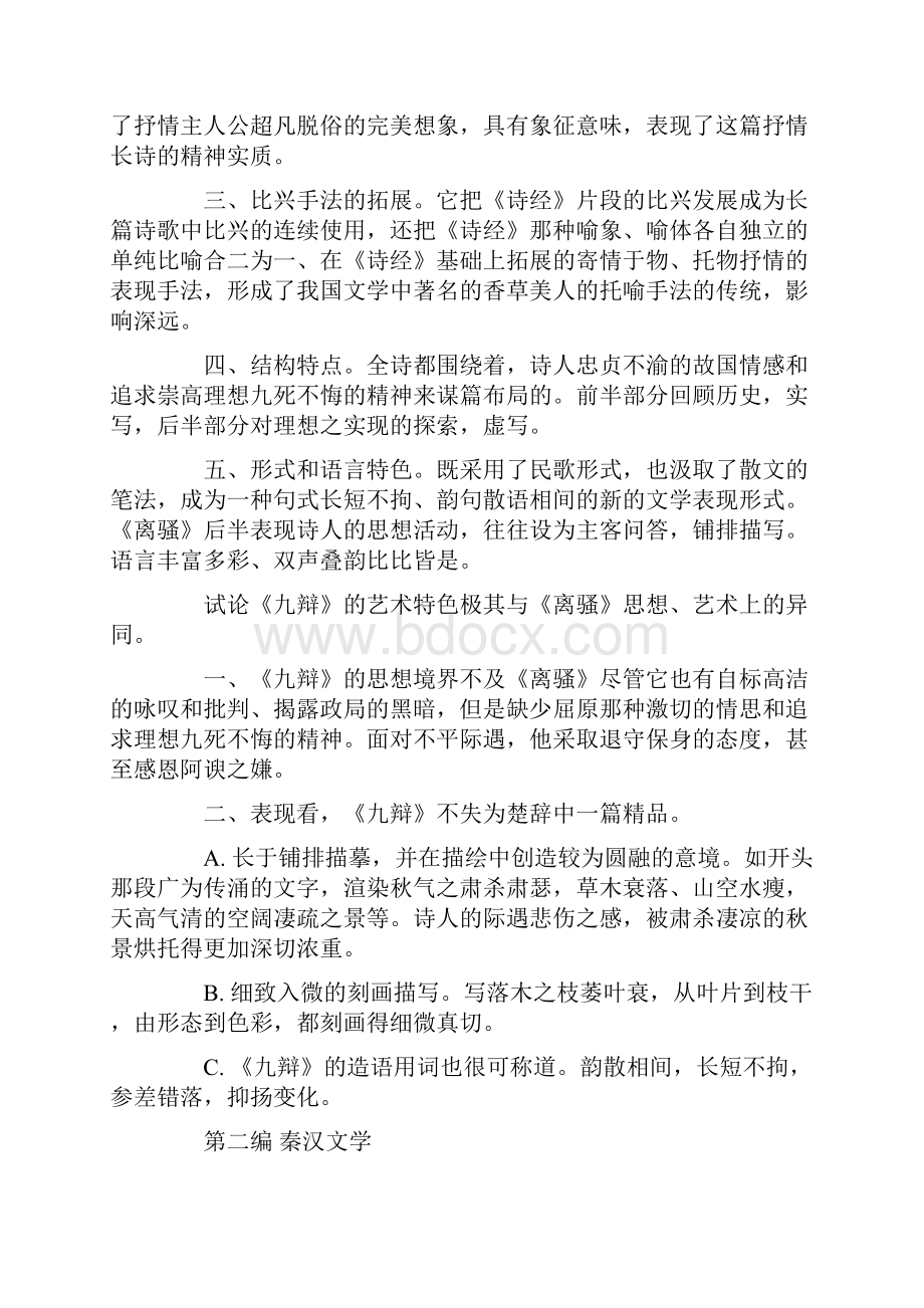 古代文学史笔记Word文件下载.docx_第2页