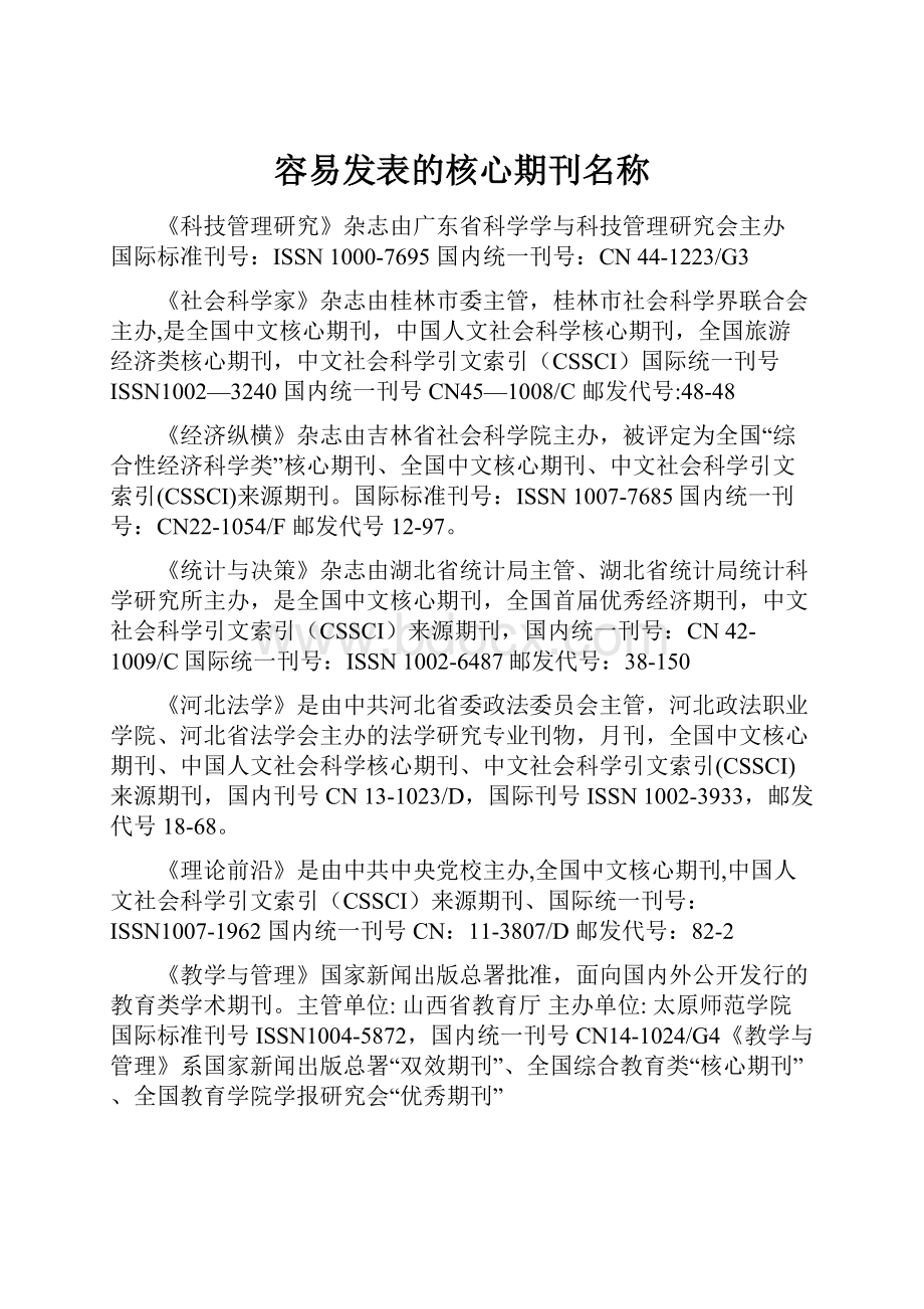 容易发表的核心期刊名称.docx_第1页