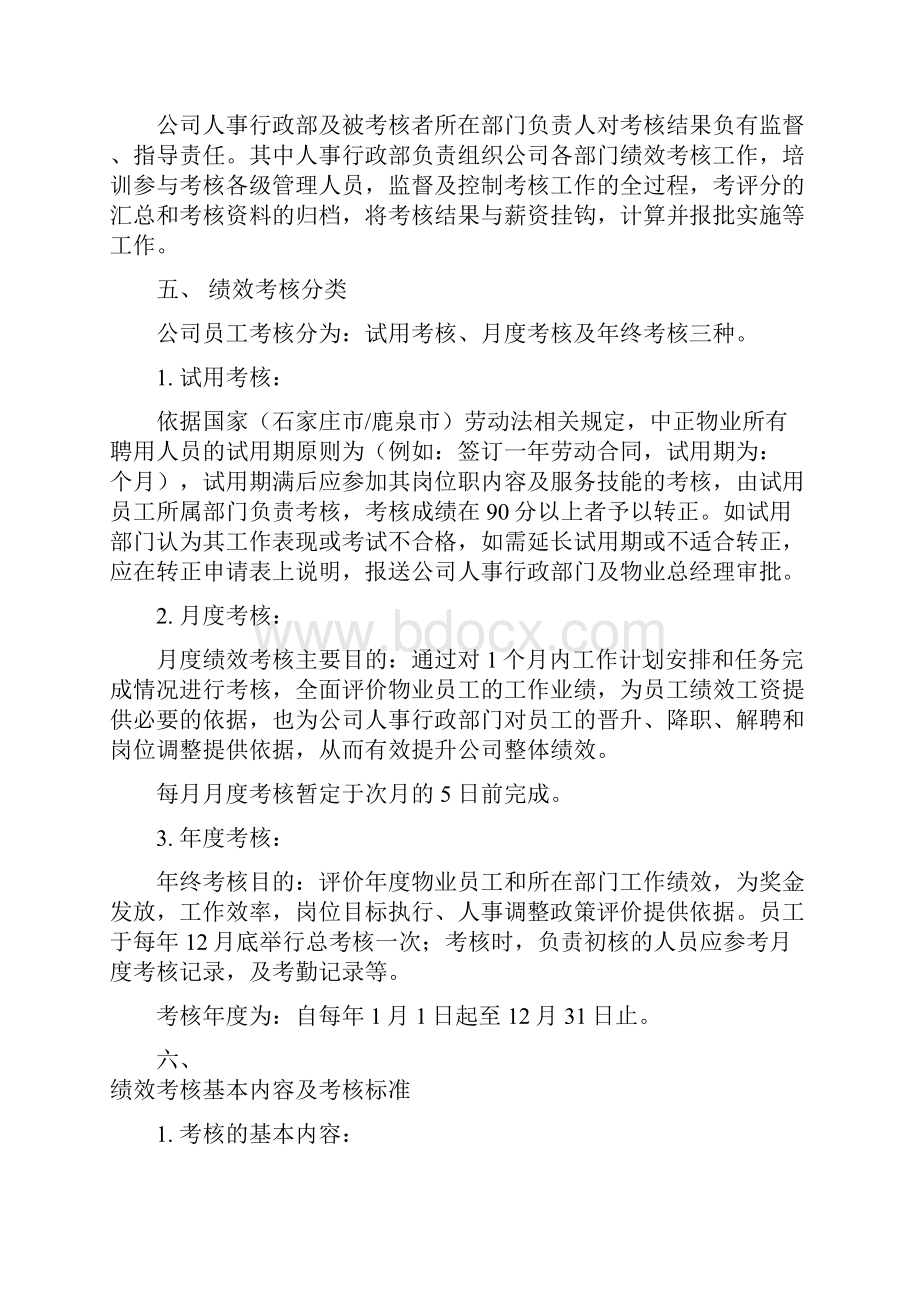 物业员工绩效考核方案设计Word文档格式.docx_第3页