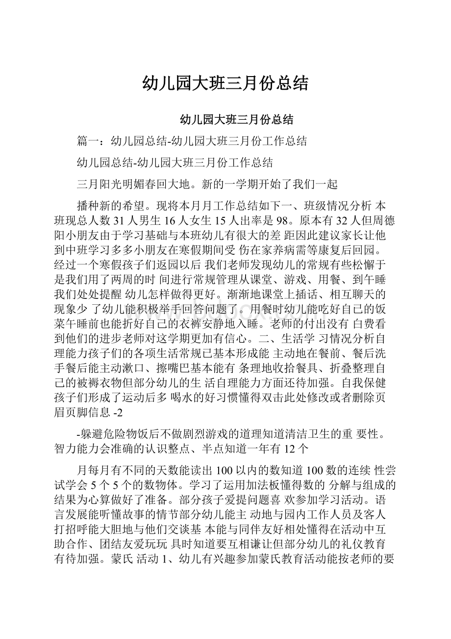 幼儿园大班三月份总结Word文件下载.docx